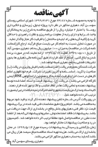 مناقصه, مناقصه پروژه جدول، زیرسازی و خاکبرداری روستا 