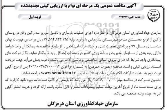 تجدید مناقصه عمومی ، تجدید مناقصه اجرای عملیات بازسازی و تکمیل سرریز سد زاکین