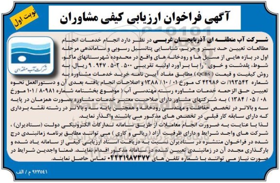 فراخوان ارزیابی کیفی مشاوران