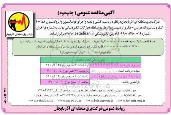 آگهی مناقصه , مناقصه سیم کشی و تهیه و اجرای فونداسیون و ایزولاسیون ...چاپ دوم 
