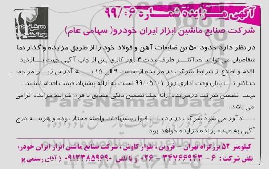 مزایده ، مزایده واگذاری حدود 50 تن ضایعات آهن و فولاد