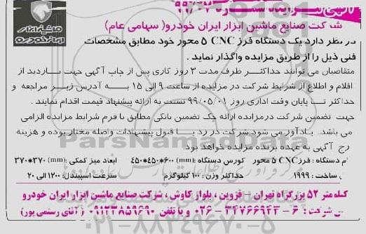مزایده ، مزایده واگذاری یک دستگاه فرز 5CNC محور