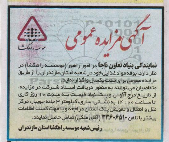 مزایده, مزایده واگذاری بوفه مواد غذایی 