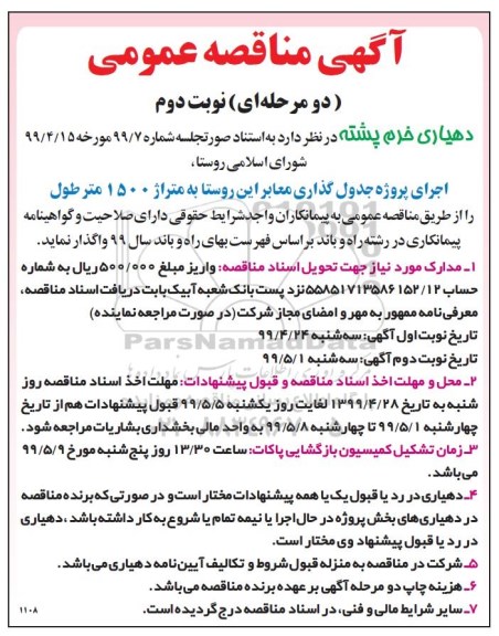 آگهی مناقصه, مناقصه اجرای پروژه جدول گذاری معابر - نوبت دوم 
