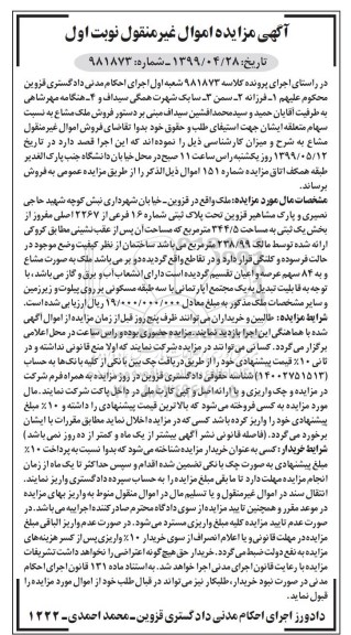 آگهی مزایده مزایده فروش ملک مشاع 344.5 مترمربع نوبت اول