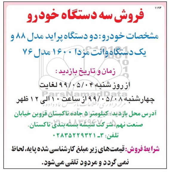 مزایده ، مزایده فروش سه دستگاه خودرو