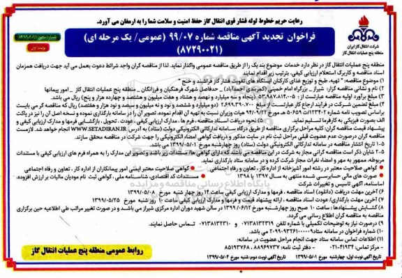 تجدید مناقصه, تجدید مناقصه تهیه و طبخ و توزیع غذای کارکنان ایستگاه های فشار گاز 