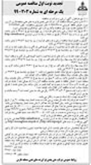 تجدید مناقصه عمومی , مناقصه واگذاری اداره امور سوختگیری هواپیمایی نوبت دوم