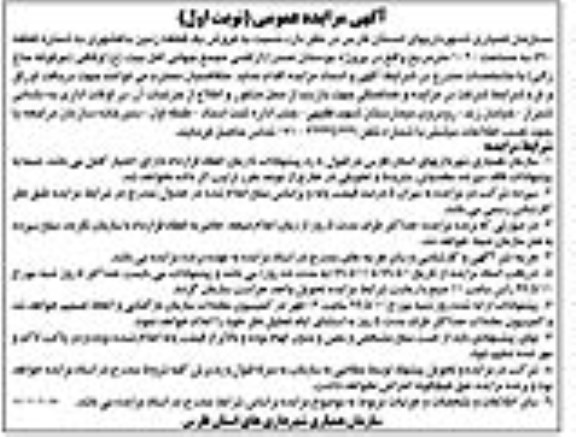 آگهی مزایده مزایده فروش یک قطعه زمین باغشهری 1020 مترمربع نوبت اول 