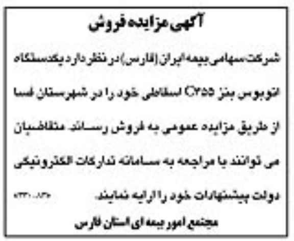 مزایده یک دستگاه اتوبوس بنز c355 اسقاطی 