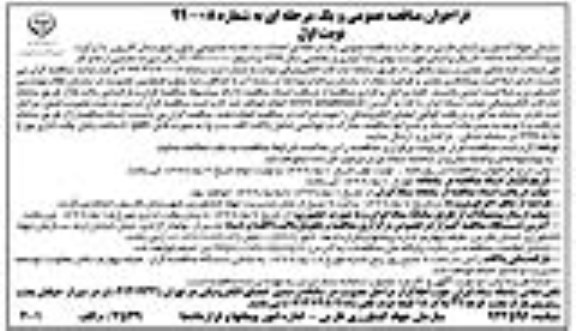 فراخوان مناقصه، فراخوان مناقصه احداث سد تغذیه مصنوعی پاپون شهرستان 