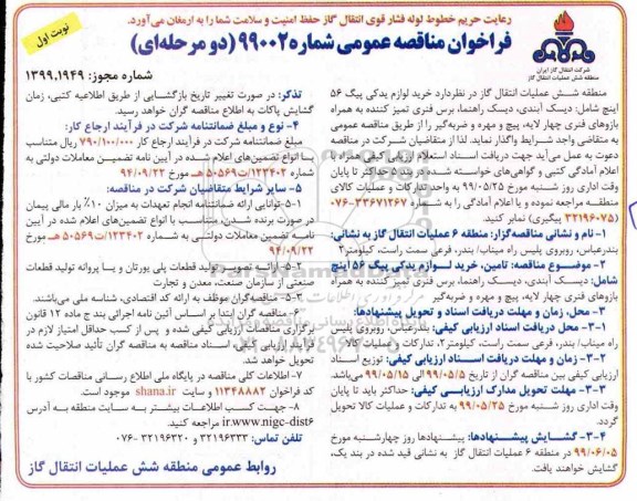 مناقصه عمومی, مناقصه خرید لوازم یدکی پیگ 56 اینچ