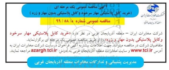 مناقصه, مناقصه خرید کابل پلاستیکی مهار سر خود و کابل پلاستیکی بدون مهار و زره 