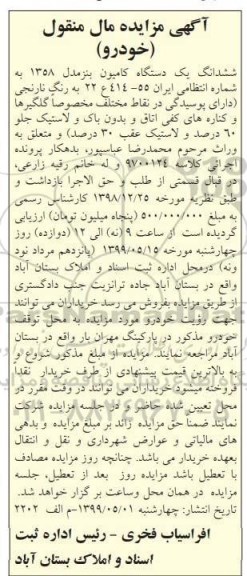آگهی مزایده، مزایده ششدانگ یک دستگاه کامیون بنز