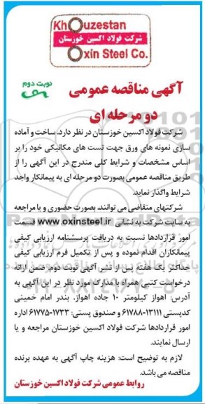 مناقصه ساخت و آماده سازی نمونه های ورق جهت تست های مکانیکی نوبت دوم 