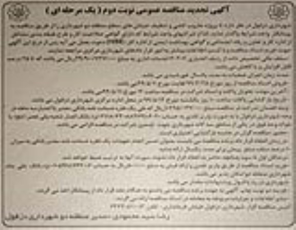 آگهی تجدید مناقصه عمومی,  مناقصه پروژه جاروب کشی و تنظیف خیابان های سطح منطقه دو  - تجدید - نوبت دوم 