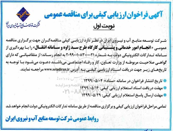 فراخوان ارزیابی کیفی مناقصه, فراخوان ارزیابی کیفی مناقصه انجام امور خدماتی و پشتیبانی کارگاه 
