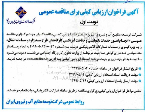 فراخوان ارزیابی کیفی مناقصه, فراخوان ارزیابی کیفی مناقصه امور خدمات نگهبانی و حفاظت فیزیکی کارگاه های طرح سد 
