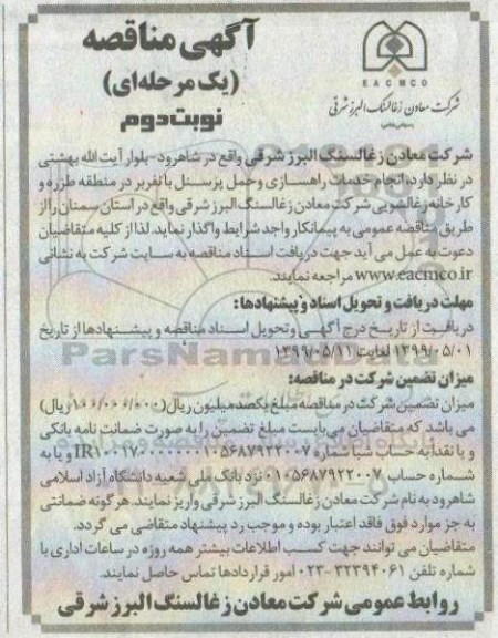 مناقصه انجام خدمات راهسازی و حمل پرسنل با نفربر نوبت دوم 
