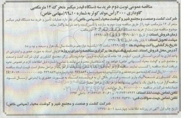 مناقصه ,مناقصه خرید سه دستگاه فیدر میکسر متحرک 12 مترمکعبی نوبت دوم  