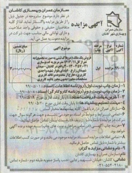 آگهی مزایده ،مزایده فروش یک ملک 1613.11 مترمربع مرحله اول