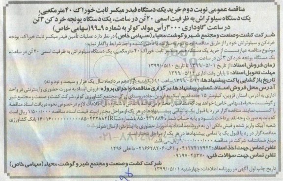 مناقصه ,مناقصه عملیات تامین فیدر میکسر ثابت خوراک، یونجه خردکن و سیلو تراش ... نوبت دوم 