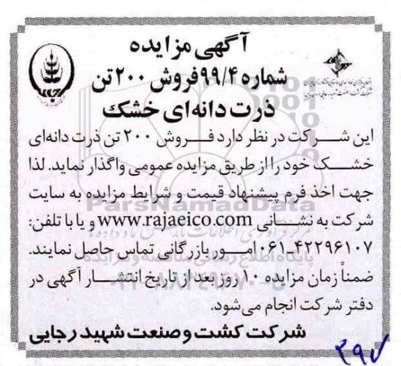مزایده , مزایده فروش 200 تن ذرت دانه ای خشک