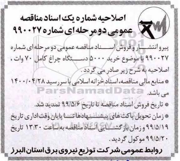 اصلاحیه مناقصه عمومی , مناقصه خرید انواع کابل گروه یک 