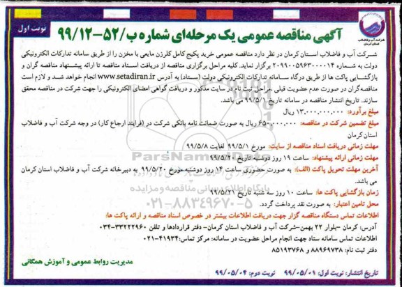 آگهی مناقصه عمومی , مناقصه عمومی خرید پکیج کامل کلر زن مایعی 