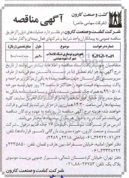 آگهی مناقصه ,مناقصه تعویض و نوسازی شبکه فاضلاب 
