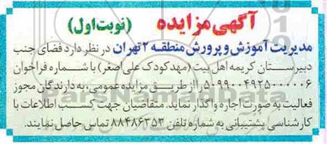 مزایده اجاره فضای جنب دبیرستان کریمه