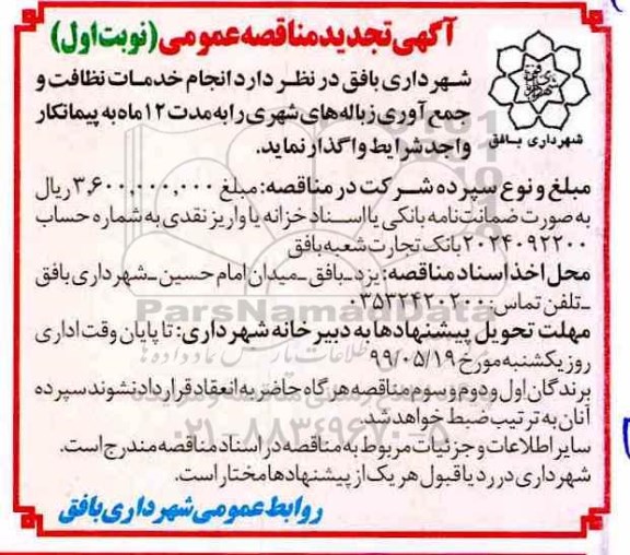 تجدید آگهی مناقصه عمومی , مناقصه انجام خدمات نظافت و جمع آوری زباله های شهری  