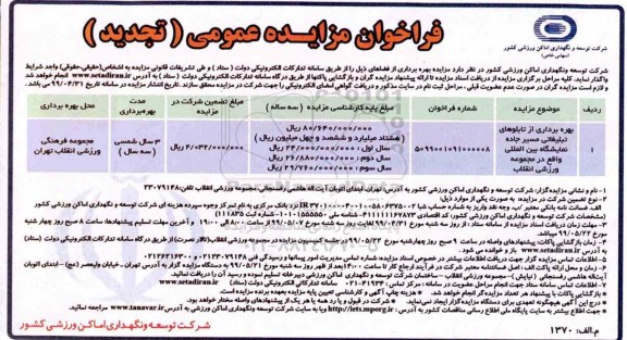 مزایده، مزایده بهره برداری از تابلوهای تبلیغاتی... 