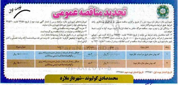 تجدید مناقصه عمومی ، تجدید مناقصه کف پوش معابر 