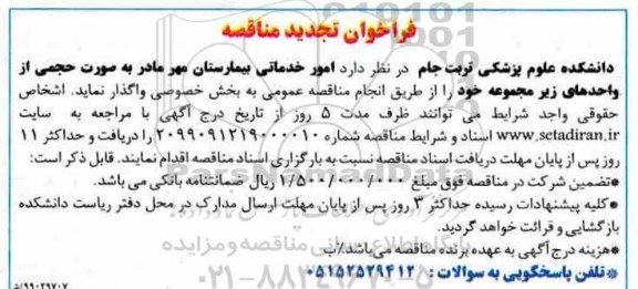فراخوان مناقصه، مناقصه امور خدماتی بیمارستان تجدید 