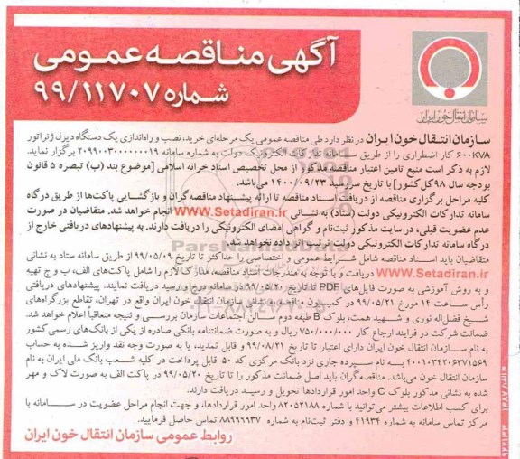 آگهی مناقصه عمومی , مناقصه  خرید ، نصب و راه اندازی یک دستگاه ژنراتور