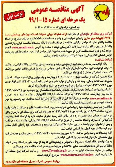مناقصه، مناقصه عملیات اجرای عملیات احداث دیوارهای پیرامونی پست 63/20 کیلوولت 