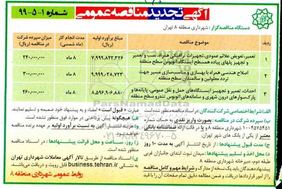 تجدید مناقصه، تجدید مناقصه تعمیر، تعویض علائم عمودی، تجهیزات ترافیکی همراه، نصب و تعمیر و تجهیز پل های پیاده همسطح و...