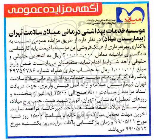 مزایده عمومی , مزایده واگذاری بهره برداری از عینک فروشی