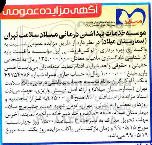 مزایده عمومی ,مزایده واگذاری بهره برداری از لوکس فروشی