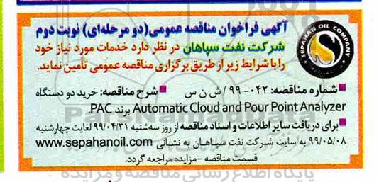 فراخوان مناقصه، فراخوان مناقصه خرید دو دستگاه Automatic Cloud and Pour Point Analyzer  - نوبت دوم 