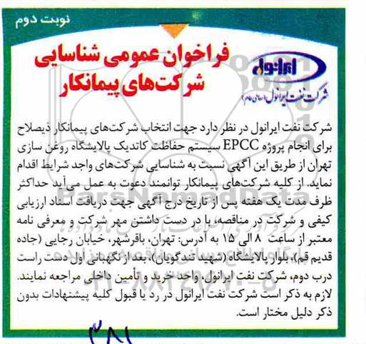 فراخوان عمومی, فراخوان عمومی شناسایی شرکت های پیمانکار انجام پروژه EPCC سیستم حفاظت کاتدیک - نوبت دوم 