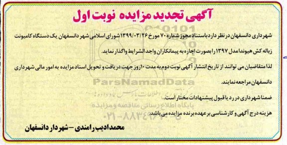 مزایده ، مزایده اجاره یک دستگاه کامیونت زباله کش هیوندا تجدید 