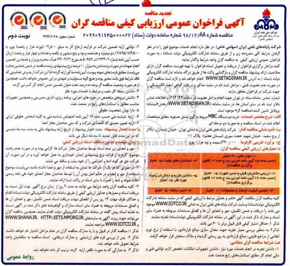 فراخوان خرید دو دستگاه MBC مربوط به گوی شناور  - نوبت دوم