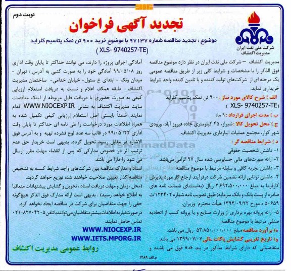 تجدید مناقصه , تجدید مناقصه خرید 900 تن نمک پتاسیم کلراید -  نوبت دوم