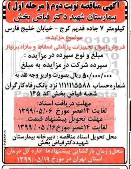 مزایده , مزایده فروش اموال و تجهیزات پزشکی اسقاط و مازاد بر نیاز نوبت دوم مرحله اول