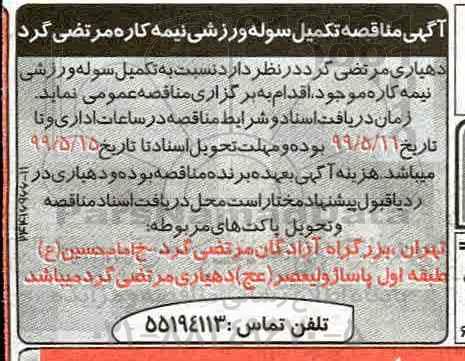 آگهی مناقصه , مناقصه تکمیل سوله ورزشی نیمه کاره