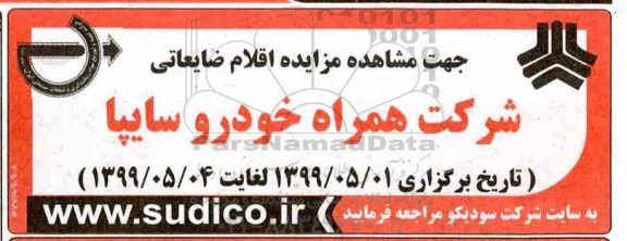 مزایده اقلام ضایعاتی