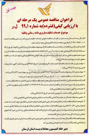 فراخوان مناقصه , مناقصه خدمات تنظیف ، باربری ، نامه رسانی و نقلیه 