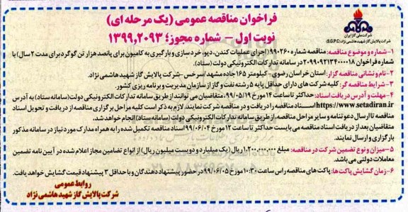 مناقصه ، مناقصه اجرای عملیات کندن، دپو، خردسازی و بارگیری به کامیون 